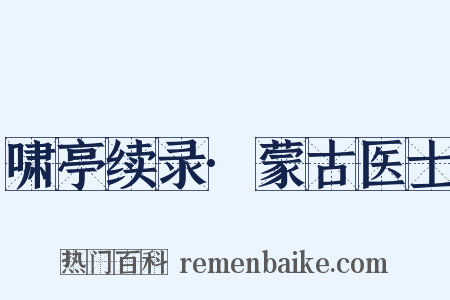 啸亭续录·蒙古医士是什么意思的图片